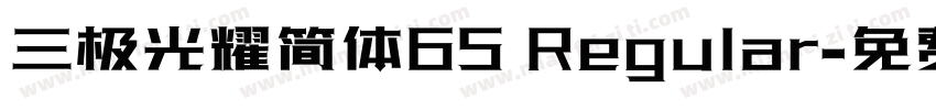 三极光耀简体65 Regular字体转换